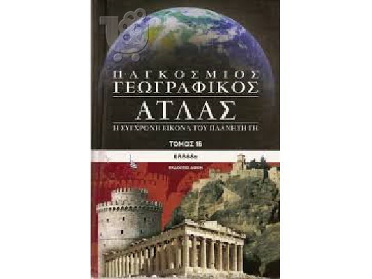 PoulaTo: ΠΑΓΚΟΣΜΙΟΣ ΓΕΩΓΡΑΦΙΚΟΣ ΑΤΛΑΣ εκδοσεις δομη 16 τομοι