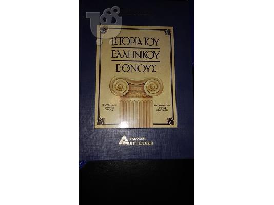 PoulaTo: Ιστορία του Ελληνικού Έθνους 12 τόμοι