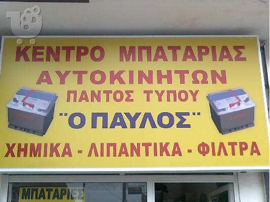 ΚΕΝΤΡΟ ΜΠΑΤΑΡΙΑΣ ΑΥΤΟΚΙΝΗΤΟΥ  Ο ΠΑΥΛΟΣ ΒΑΣ.ΟΛΓΑΣ 257 ΘΕΣΣΑΛΟΝΙΚΗ...