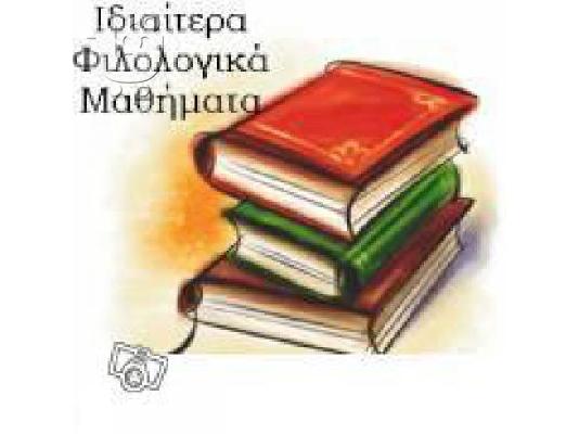 Ιδιαίτερα μαθήματα αρχαίων,έκθεσης,λατινικών,ιστορίας Ίλιον,Πετρούπολη,Άγιοι Ανάργυρο...