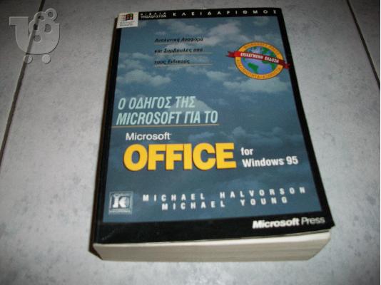 PoulaTo: ΒΙΒΛΙΟ ΠΛΗΡΟΦΩΡΙΚΗΣ microsoft office