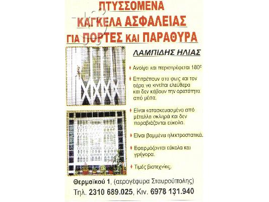 ΠΤΥΣΣΟΜΕΝΑ ΚΑΓΚΕΛΑ ΑΣΦΑΛΕΙΑΣ ΜΕΓΑΛΗ ΠΡΟΣΦΟΡΑ