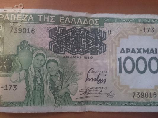 ΠΩΛΟΥΝΤΑΙ 5 ΧΑΡΤΟΝΟΜΙΣΜΑΤΑ ΤΩΝ ΧΙΛΙΩΝ 1939 6983019561