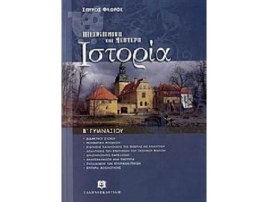 PoulaTo: Σχολικό Βοήθημα Ιστορίας Β' Γυμνασίου