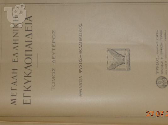 ΜΕΓΑΛΗ ΕΛΛΗΝΙΚΗ ΕΓΚΥΚΛΟΠΑΙΔΕΙΑ
