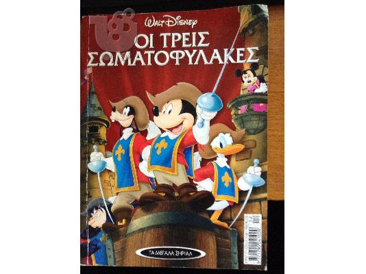 PoulaTo: ΟΙ ΤΡΕΙΣ ΣΩΜΑΤΟΦΥΛΑΚΕΣ (ΜΕΓΑΛΑ ΣΗΡΙΑΛ)