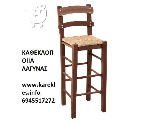 ΚΑΡΕΚΛΕΣ  ΚΑΦΕΝΕΙΟΥ