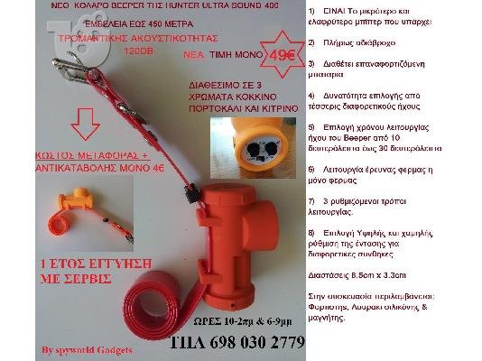 PoulaTo: ΓΝΗΣΙΟ ΜΠΙΠΕΡ HUNTER ULTRA SOUND 400