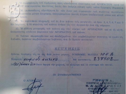 Πωλείται ΠΙΑΝΟ ΕΛΑΦΡΩΣ ΜΕΤΑΧΕΙΡΙΣΜΕΝΟ ΣΧΕΔΩΝ ΑΔΟΥΛΕΥΤΟ." ΕΥΚΑΙΡΙΑ"ΤΙΜΗ ΚΑΙΝΟΥΡΙΟΥ 4500 ΕΥR...