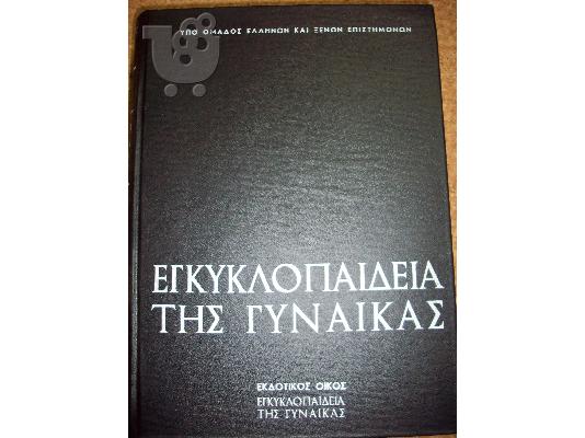 Εγκυκλοπαίδεια της γυναίκας του 1968