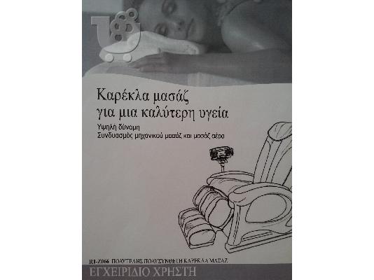 PoulaTo: Πωλείται πολυτελής μασαζοπολυθρόνα.