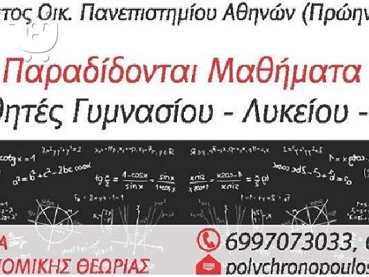 Ιδιαίτερα Μαθήματα (ΜΑΘΗΜΑΤΙΚΑ - ΟΙΚΟΝΟΜΙΚΑ)
