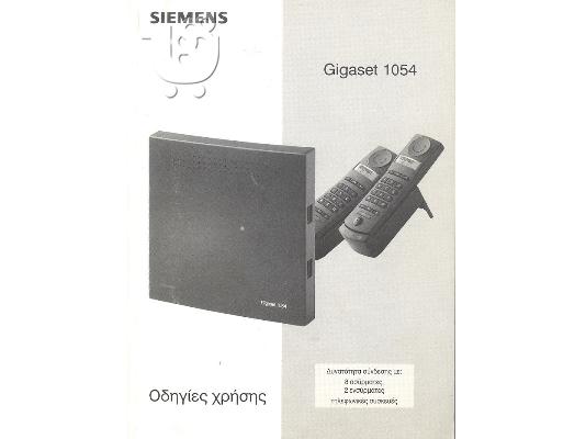 PoulaTo: Τηλεφωνικο Κεντρο Siemens Gigaset 1054