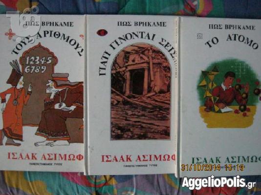 Εγκυκλοπαιδειες του ισαακ ασιμωφ