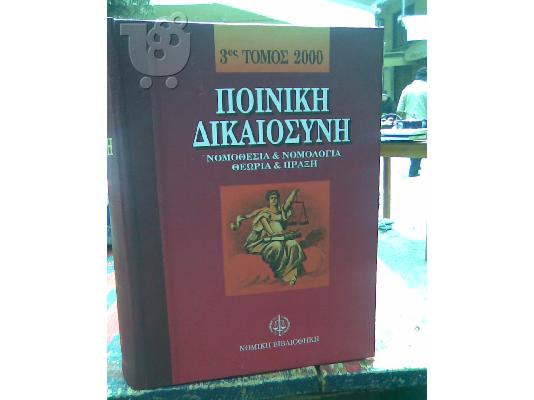 Βιβλια Ποινικη Δικαιοσυνη & Ποινικη Νομολογια του Αρειου Παγου...