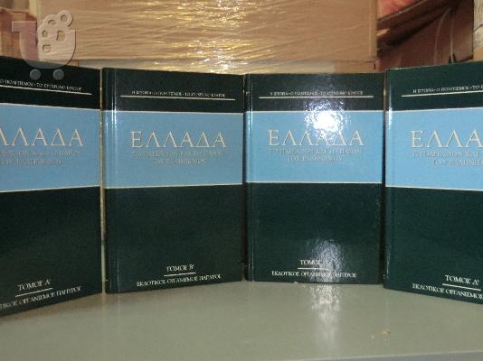 PoulaTo: Ιστορική Σειρά βιβλίων: Ελλάδα. Το παρελθόν και το παρόν του Ελληνισμού
