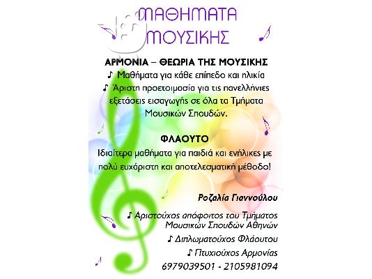 Μαθήματα Φλάουτου