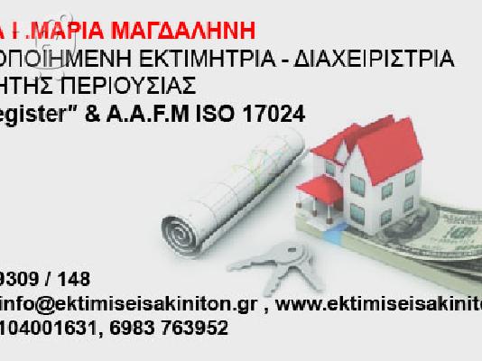 PoulaTo: ΕΚΤΙΜΗΣΕΙΣ ΑΚΙΝΗΤΩΝ