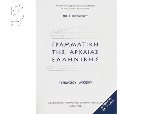 PoulaTo: ΙΔΙΑΙΤΕΡΑ ΜΑΘΗΜΑΤΑ ΑΡΧΑΙΩΝ-ΛΑΤΙΝΙΚΩΝ ΔΥΤΙΚΑ ΠΡΟΑΣΤΙΑ