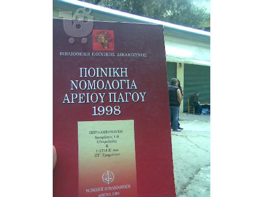 Βιβλια Ποινικη Δικαιοσυνη & Ποινικη Νομολογια του Αρειου Παγου...