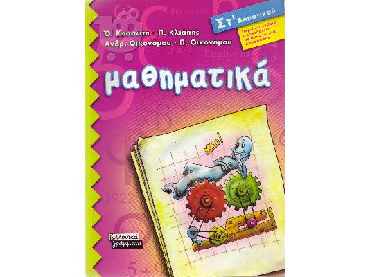 PoulaTo: ΣΤ΄ ΔΗΜΟΤΙΚΟΥ ΜΑΘΗΜΑΤΙΚΑ ΒΟΗΘΗΜΑ ΕΛΛΗΝΙΚΑ ΓΡΑΜΜΑΤΑ