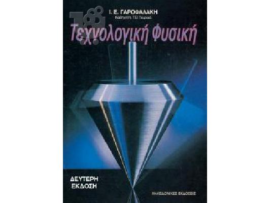 PoulaTo: ΤΕΧΝΟΛΟΓΙΚΗ ΦΥΣΙΚΗ