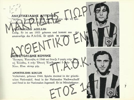 Δίγλωσσο έντυπο ΠΑΕ ΠΑΟΚ του 1974