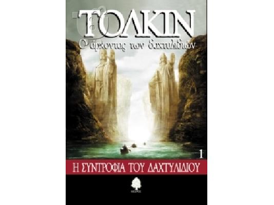 PoulaTo: Ο Άρχοντας των Δαχτυλιδιών - Η Συντροφιά του Δαχτυλιδιού