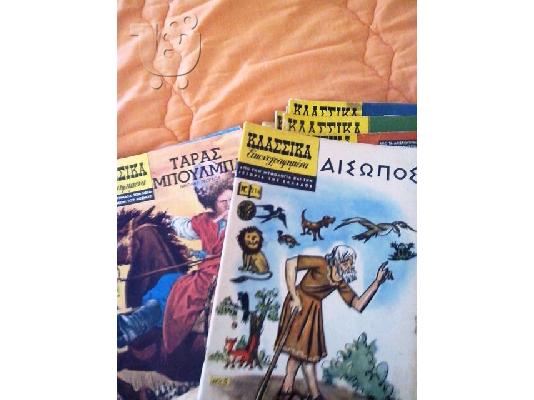 Κλασσικά εικονογραφημένα