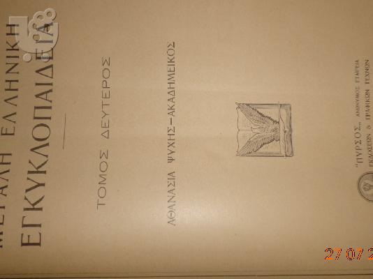 ΜΕΓΑΛΗ ΕΛΛΗΝΙΚΗ ΕΓΚΥΚΛΟΠΑΙΔΕΙΑ