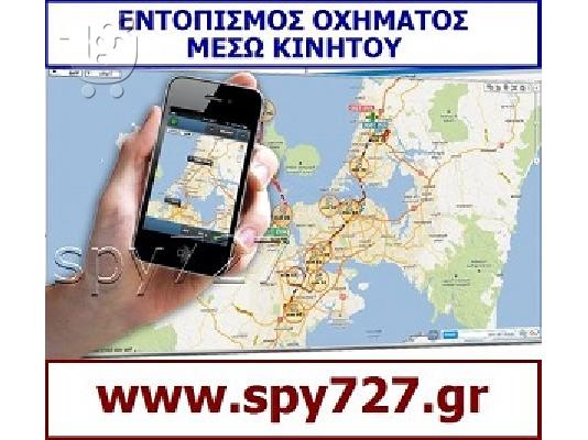 PoulaTo: ΕΝΤΟΠΙΣΜΟΣ ΟΧΗΜΑΤΟΣ ΜΕΣΩ ΚΙΝΗΤΟΥ