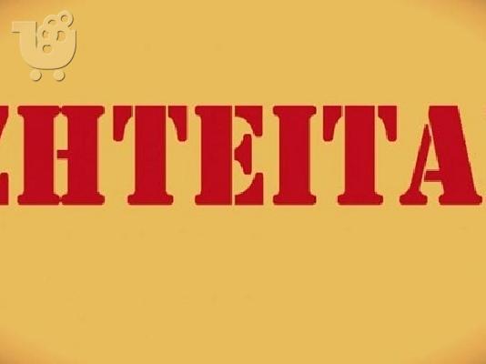 PoulaTo: ΖΗΤΕΙΤΑΙ ΡΟΤΒΑΙΛΕΡ ΘΗΛΥΚΟ