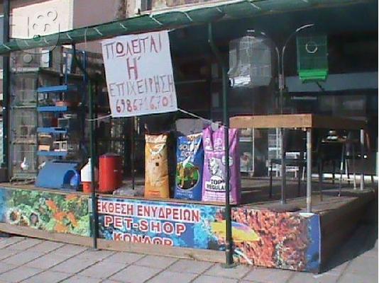 PoulaTo: ΠΩΛΕΙΤΑΙ PET SHOP