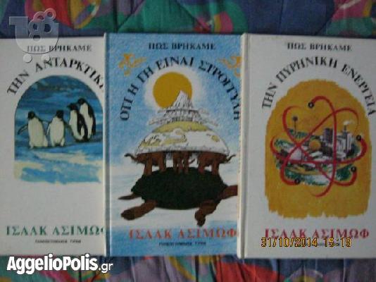 Εγκυκλοπαιδειες του ισαακ ασιμωφ
