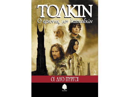 PoulaTo: Ο Άρχοντας των Δαχτυλιδιών - Οι Δυο Πύργοι