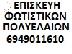 PoulaTo: ΕΠΙΣΚΕΥΕΣ ΦΩΤΙΣΤΙΚΩΝ ΠΟΛΥΕΛΑΙΩN